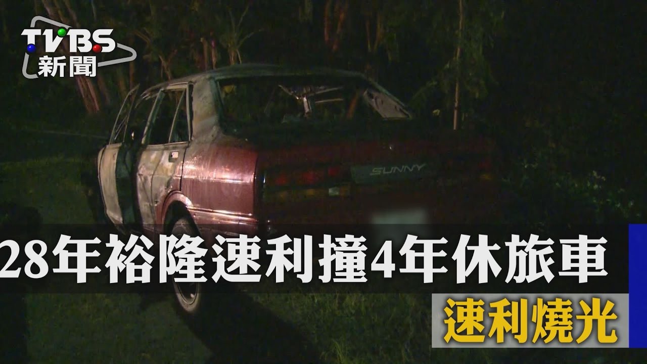 碰!28年裕隆速利撞4年休旅車 速利燒光