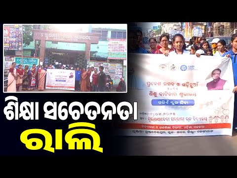 ଶିକ୍ଷା ସଚେତନତା ରାଲି || Arambha News || Dhenkanal