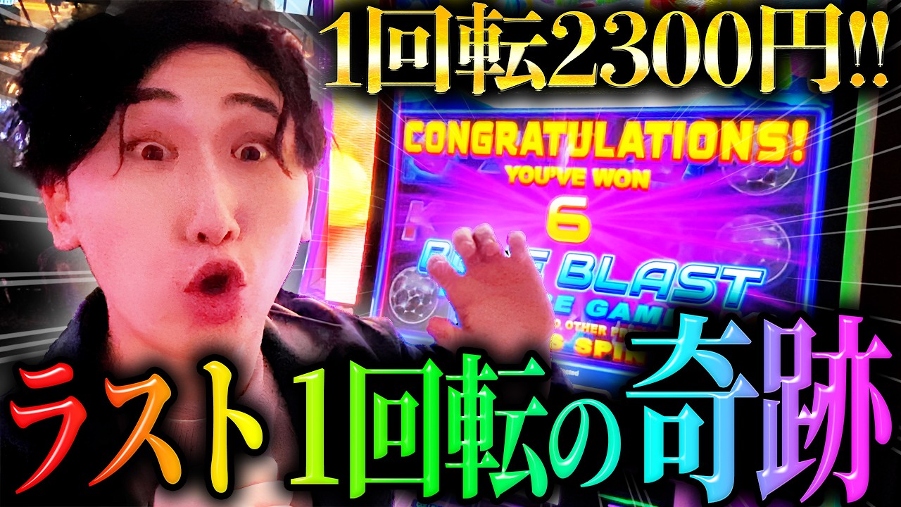 【奇跡】1回転2300円の超特大カジノスロットが最後に噴きましたwww