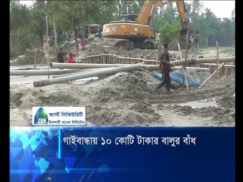 গাইবান্ধায় ১০ কোটি টাকার বালুর বাঁধ