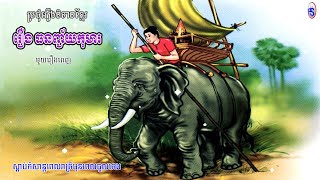 រឿង ធនញ្ជ័យកុមារ | មួយរឿងពេញ | ប្រជុំរឿងនិទានខ្មែរ ទី៣២ |