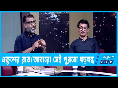 একুশের রাত || আবারো সেই পুরনো ষড়যন্ত্র || ০১ এপ্রিল ২০২৩