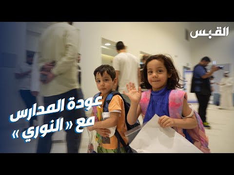 متطوعو جمعية عبدالله النوري الخيرية ينشرون البهجة بتوزيع الحقائب الدراسية على الأطفال
