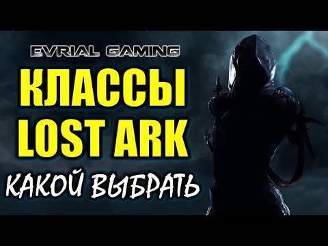 Обзор всех классов Lost Ark Online выбор сильного класса