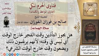 هل يجوز الأذان للفجر قبل الوقت؟ للشيخ الفوزان image