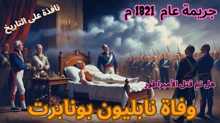 سر وفاة نابليون بونابارت: هل كان سرطان المعدة أم مؤامرة؟ #نابليون_بونابارت#تاريخ_فرنسا#معركة_واترلو