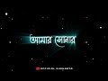 🥺Amar sonar moyna Pakhi - Status | Black screen status🖤 | Bangali lyrics status✨| whatsApp status💫