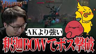 【軍団Valheim】釈迦BOWでボス撃破【part1】（りんごもちぃ/とりバード）