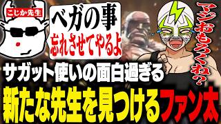 面白過ぎるサガットの先生を見つけたファン太【ストリートファイター6】