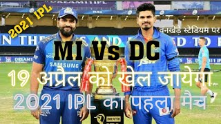 IPL 2021 1st Match Mumbai Vs Delhi 19 April | 19 अप्रैल को होगा आईपीएल का पहला मैच 👍👌|