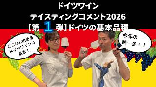 ドイツワイン テイスティングコメント2026【第1弾】
