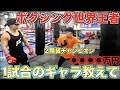 【対談】ボクシング世界チャンピオンの1試合のファイトマネーがとんでもない金額だった!!