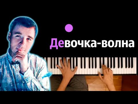 Light Fun, SERPO - Девочка-волна ● караоке | PIANO_KARAOKE ● ᴴᴰ