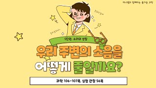 [미니쌤] 2학기 5단원 소리의 성질 8차시-우리 주변의 소음을 어떻게 줄일까요?