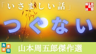 山本周五郎の感動朗読小説　『いさましい話』　読み手七味春五郎　　発行元丸竹書房　　@sitiharu-tv