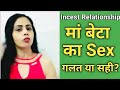 मां बेटे का Sex गलत है या सही Riya Malhotra Riya Malhotra New 