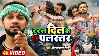 Tutal Dil Ke Palastar Video | #Neelkamal Singh | टूटल दिल के पलस्तर  | Bhojpuri Sad Song 2022
