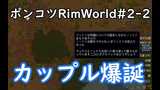 【Rimworld】ポンコツが見守るRimWorld　2日目【ゆっくり実況】