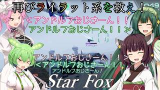 【スターフォックス】再びライラット系を救え！Star Fox フィチナ編