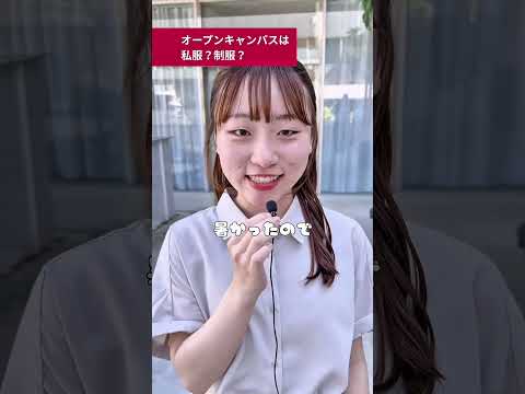 【公式：日本女子大学】6/15、8/2-3、9/7、オープンキャンパス開催します！ぜひご参加ください✨#大学 #オープンキャンパス #何回行ったか #服装 #準備 #受験 #入試 #大学生