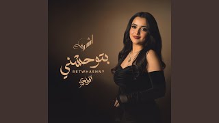 بتوحشني (اقولك سر)