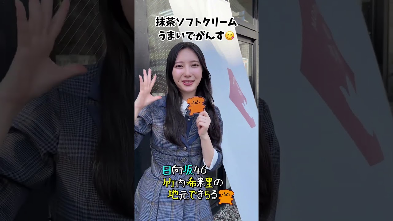 抹茶ソフトクリームうまいでがんす〜森一芳園さんに来てみんさ〜い#竹内希来里のじもきら - YouTube