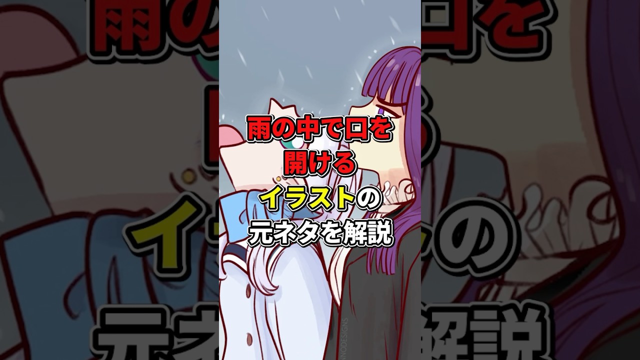 【海外ミーム1分解説】雨の中で口を開けるイラストの元ネタは? #shorts #海外ミーム