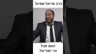 האם סבל זה ייסורים? הרב עדיאל שפיגל (הרב עדיאל שפיגל) - התמונה מוצגת ישירות מתוך אתר האינטרנט יוטיוב. זכויות היוצרים בתמונה שייכות ליוצרה. קישור קרדיט למקור התוכן נמצא בתוך דף הסרטון