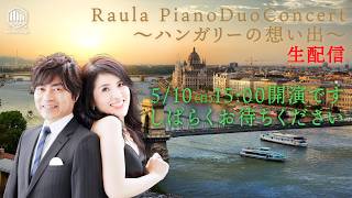 Download lagu ピアノ・デュオ Raula ～ラウラ～　デュオコンサート ～ハンガリーの想い出～ mp3