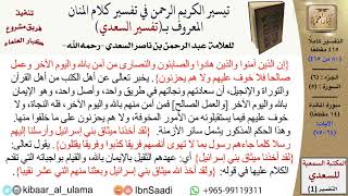 صورة (080 من 415) تفسير سورة المائدة (8) - الآيات (64-75) من تفسير السعدي \ كبار العلماء