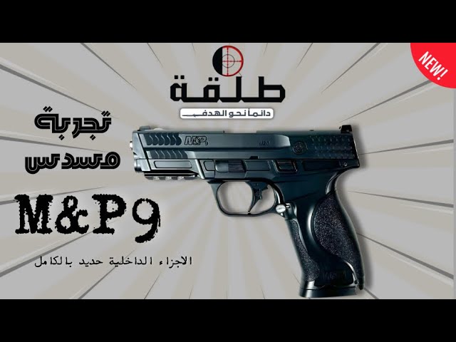 مسدس M&P9