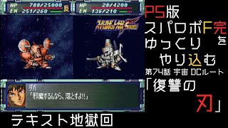 【スパロボF完】　PS版「スーパーロボット大戦F 完結編」 をゆっくりやり込む　宇宙、DCルート　第74話　復讐の刃【ゆっくり実況】【スパロボ】