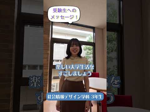 先輩からのメッセージ【受験生へのメッセージ】社会情報デザイン学科の先輩から#Shorts #大学生 #十文字学園女子大学 #女子大