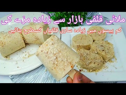 Malai Kulfi Recipe | کم پیسوں میں زیادہ ساری قلفیاں  کسطرح بنائیں | Badam Kulfi |3 ingredients kulfi