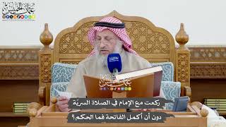 1114 - ركعت مع الإمام في الصلاة السريّة دون أن أكمل الفاتحة فما الحكم؟ - عثمان الخميس