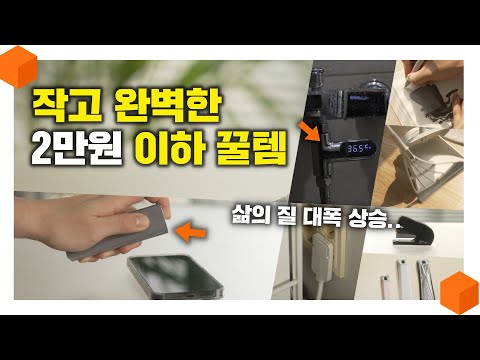 꼭 보세요! 완벽하게 삶의 질을 올려주는 2만원 이하 가성비 꿀템 7가지🍯