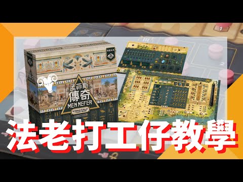 一齊睇﹕孟菲斯傳奇 Men Nefer w/f 咩哥 ?孟菲斯傳奇超高分桌遊！法老王打工仔教學✨