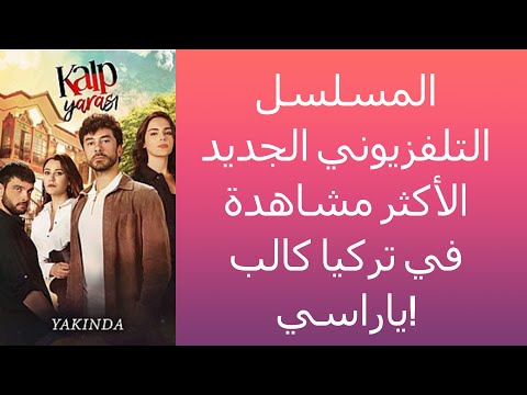 المسلسل التلفزيوني الجديد الأكثر مشاهدة في تركيا كالب ياراسي!