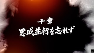 【龍が如く7 光と闇の行方】 十章