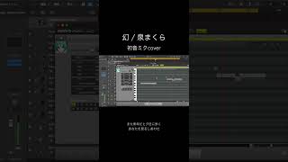 - 【初音ミクcover】幻 / 泉まくら #初音ミク #vocaloid #ボカロ