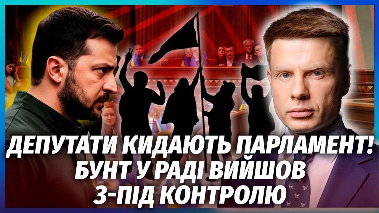 🔥Почалась! "СЛУГИ" ТІКАЮТЬ З ФРАКЦІЇ. ПЕРША ЗАЯВА НА ЗВІЛЬНЕННЯ. Банкова вир?