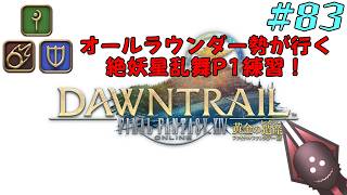 【オールラウンダー勢が行く絶妖星乱舞P1練習】FFXIV実況プレイ part83