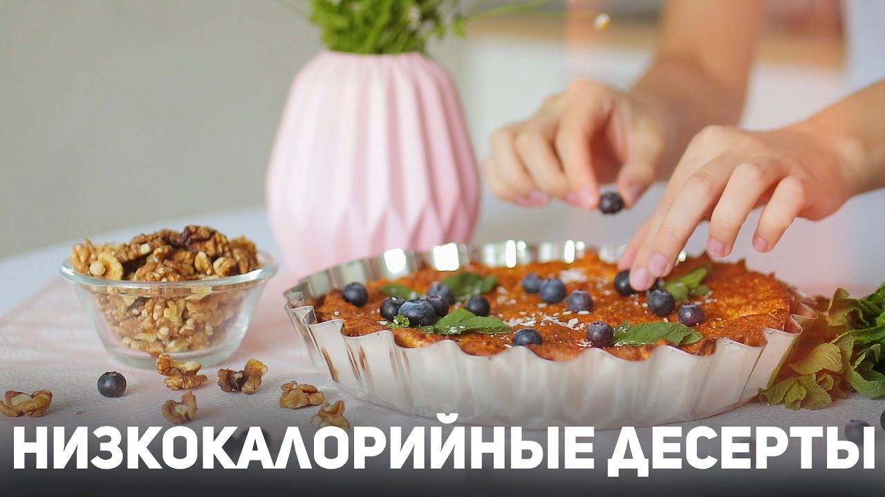 Три низкокалорийных десерта: Овсяное печенье, Морковный пирог, Шоколадный мусс