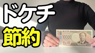 【ドケチ節約術】浪費家が年100万貯めたドケチ節約術5選【低収入ずぼら主婦】