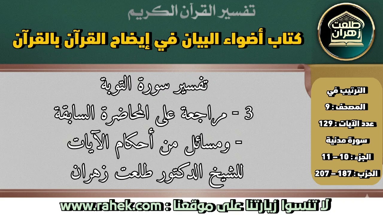 3أضواء البيان_سورة التوبة_مراجعة على المحاضرة السابقة _للشيخ الدكتور طلعت زهران.