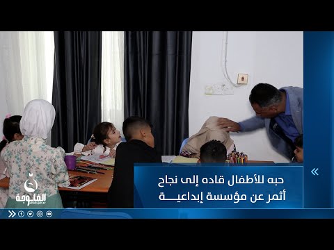شاهد بالفيديو.. حبه للأطفال ولمساعدتهم قاده إلى قصة نجاح أثمرت عن مؤسسة ريادية في الإبداع