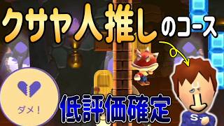クサヤ人が大好きな視聴者に低評価をプレゼントしました。【マリオメーカー2/マリメ2】