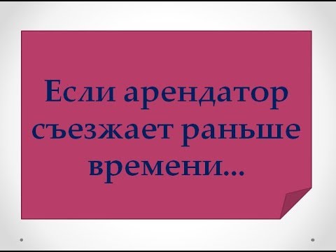 арендатор съезжает раньше срока. пункт о досрочном расторжении договора. арендатор съезжает раньше срока. арендатор съезжает раньше срока. требования к квартирантам.