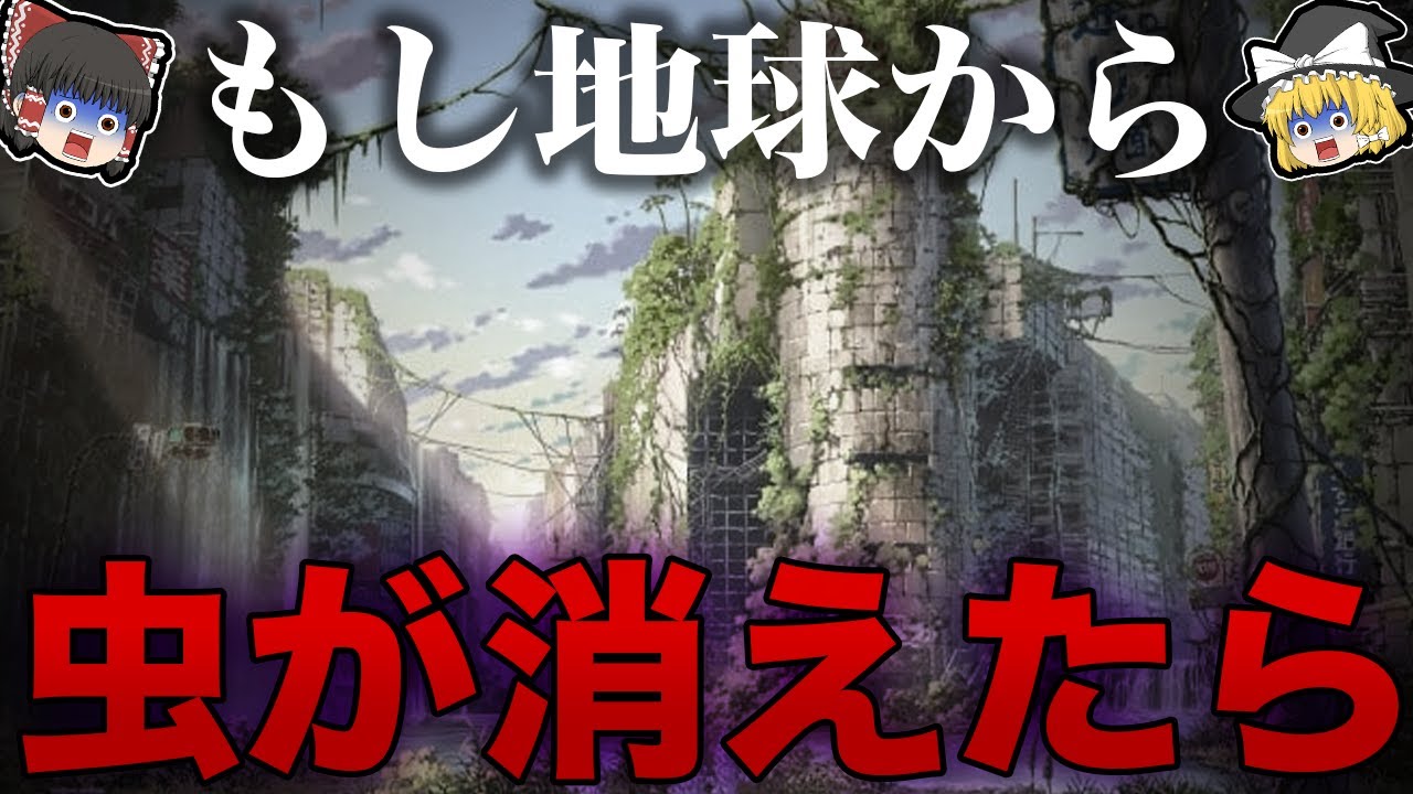 【絶望】全ての虫が絶滅した後の地球がヤバすぎた…【ゆっくり解説】