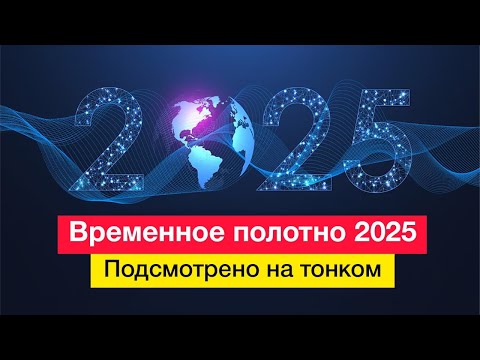 Временное полотно 2025. Подсмотрено на тонком